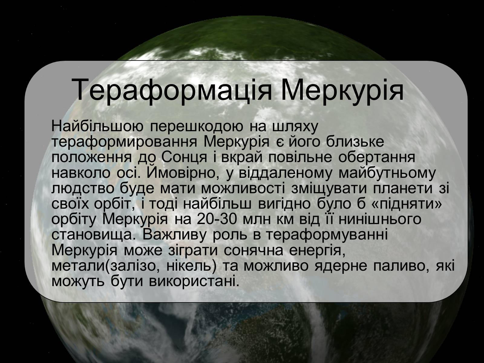 Презентація на тему «Тераформування» - Слайд #7