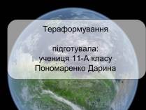 Презентація на тему «Тераформування»