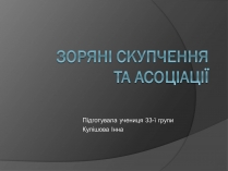 Презентація на тему «Зоряні скупчення та асоціації» (варіант 2)