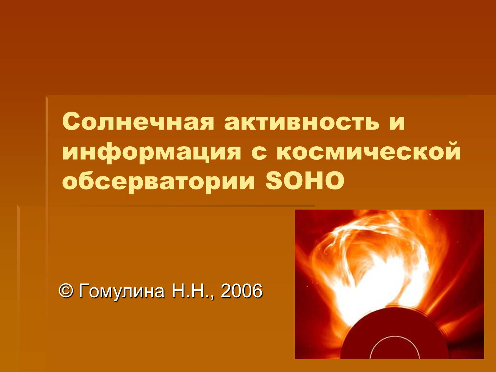 Презентація на тему «Солнечная активность» (варіант 1) - Слайд #1