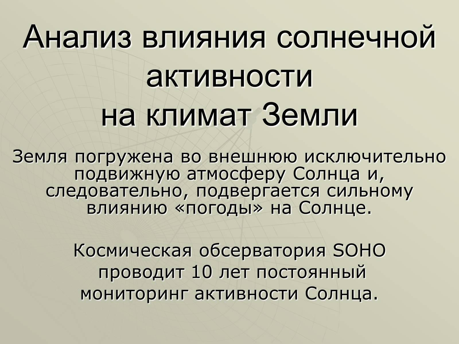 Презентація на тему «Солнечная активность» (варіант 1) - Слайд #2