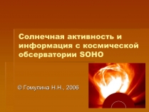 Презентація на тему «Солнечная активность» (варіант 1)