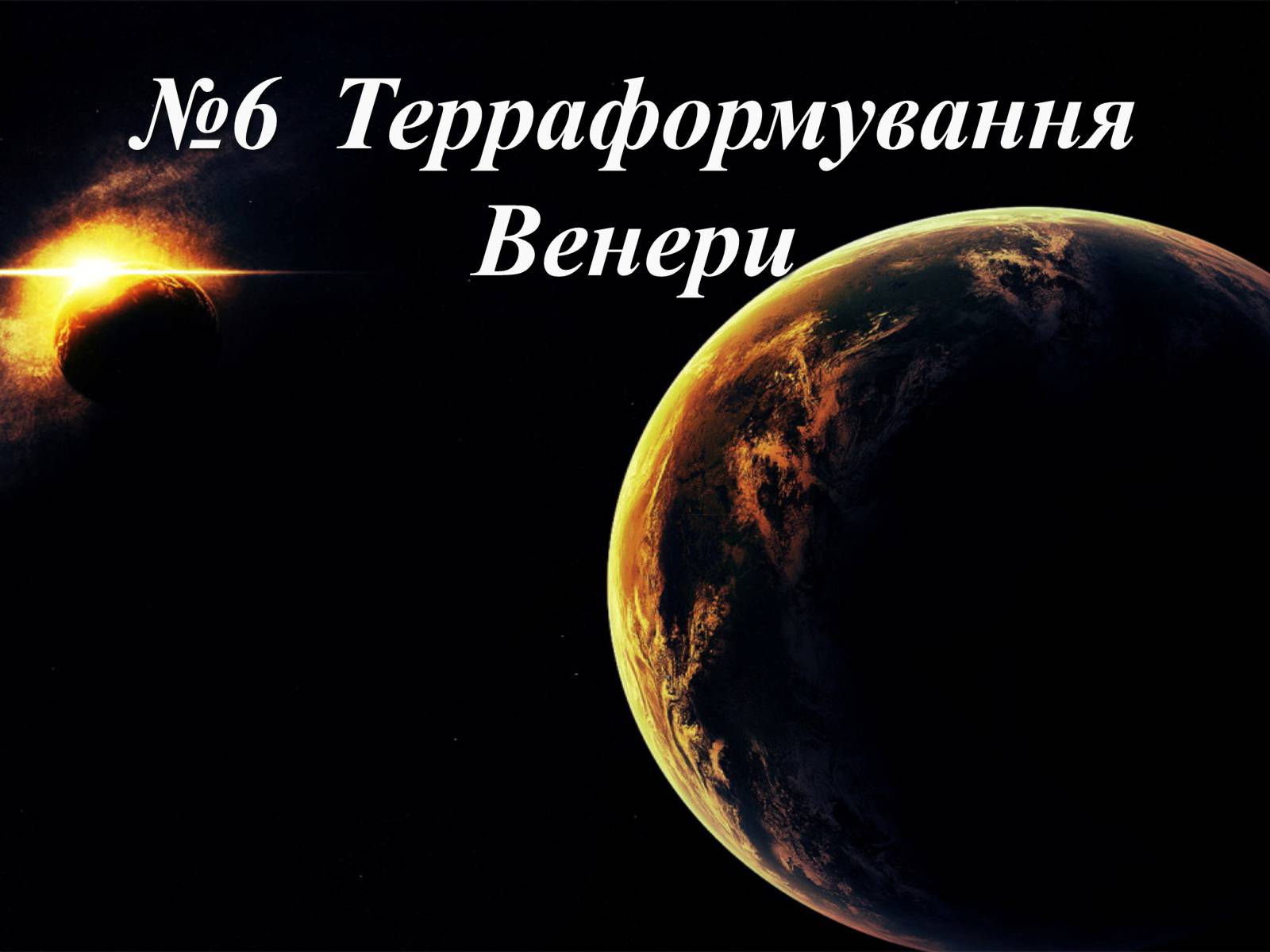 Презентація на тему «Терраформування Венери» - Слайд #1