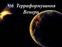 Презентація на тему «Терраформування Венери»