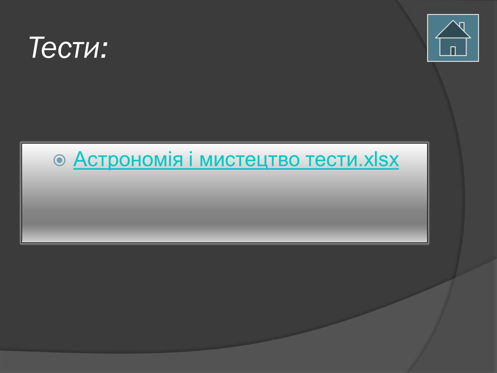 Презентація на тему «Астрономія і мистецтво» - Слайд #13