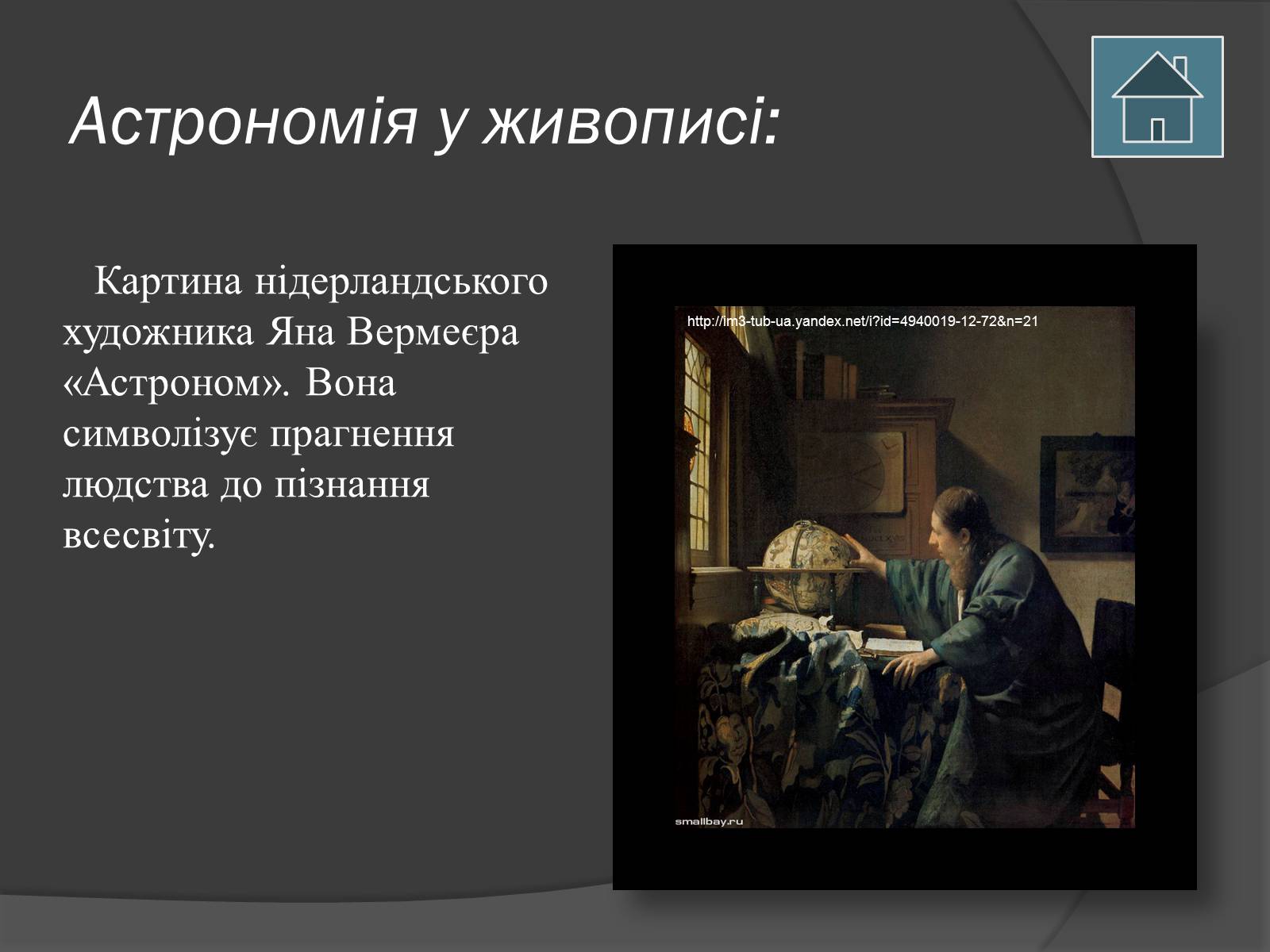 Презентація на тему «Астрономія і мистецтво» - Слайд #5