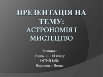 Презентація на тему «Астрономія і мистецтво»