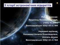 Презентація на тему «З історії астрономічних відкриттів»