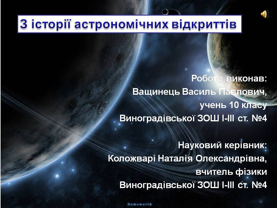 Презентація на тему «З історії астрономічних відкриттів» - Слайд #1