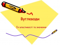 Презентація на тему «Вуглеводи як компоненти їжі, їх роль у житті людини» (варіант 2)