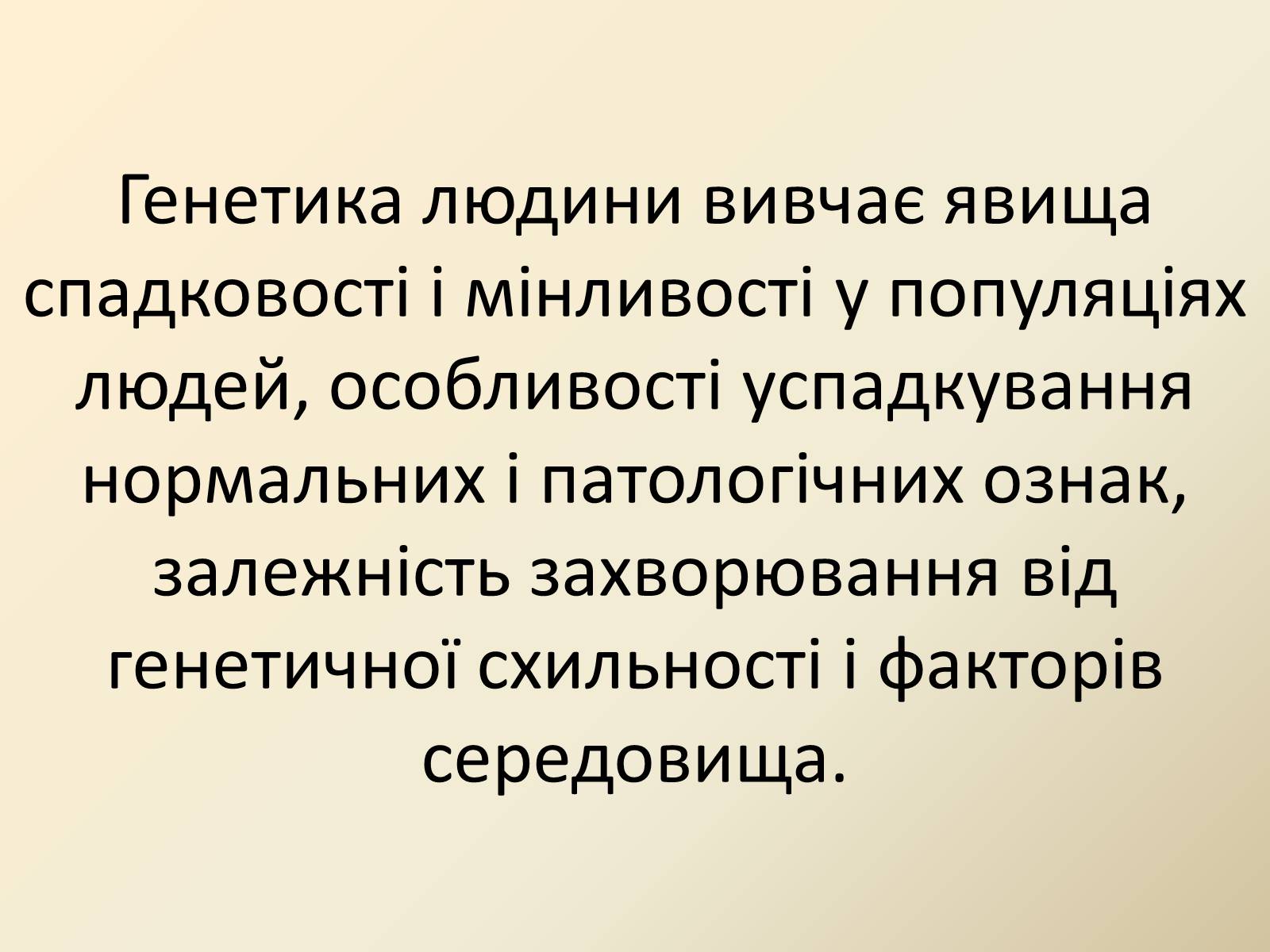 Презентація на тему «Генетика людини» (варіант 4) - Слайд #3