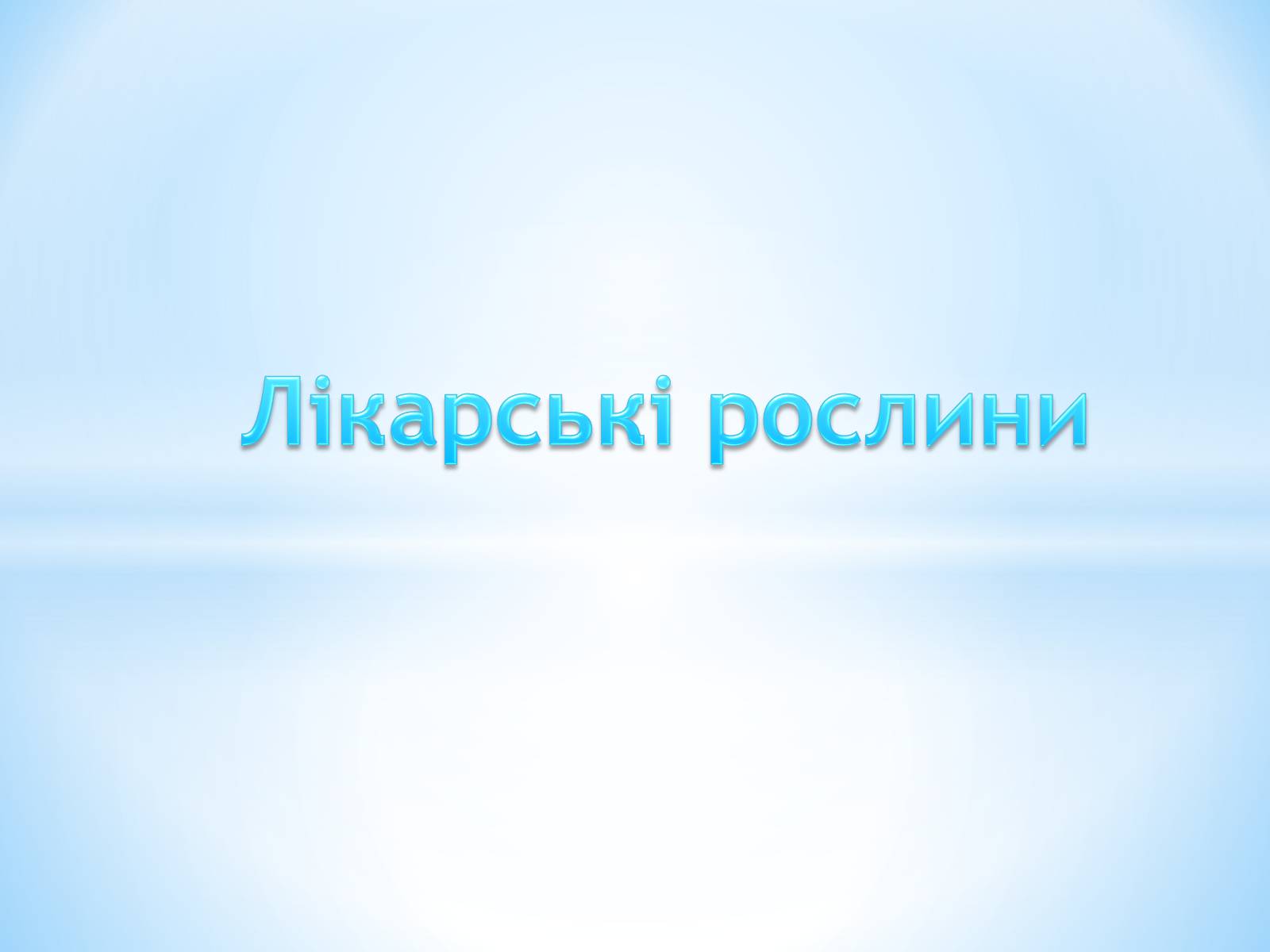 Презентація на тему «Лікарські рослини» - Слайд #1