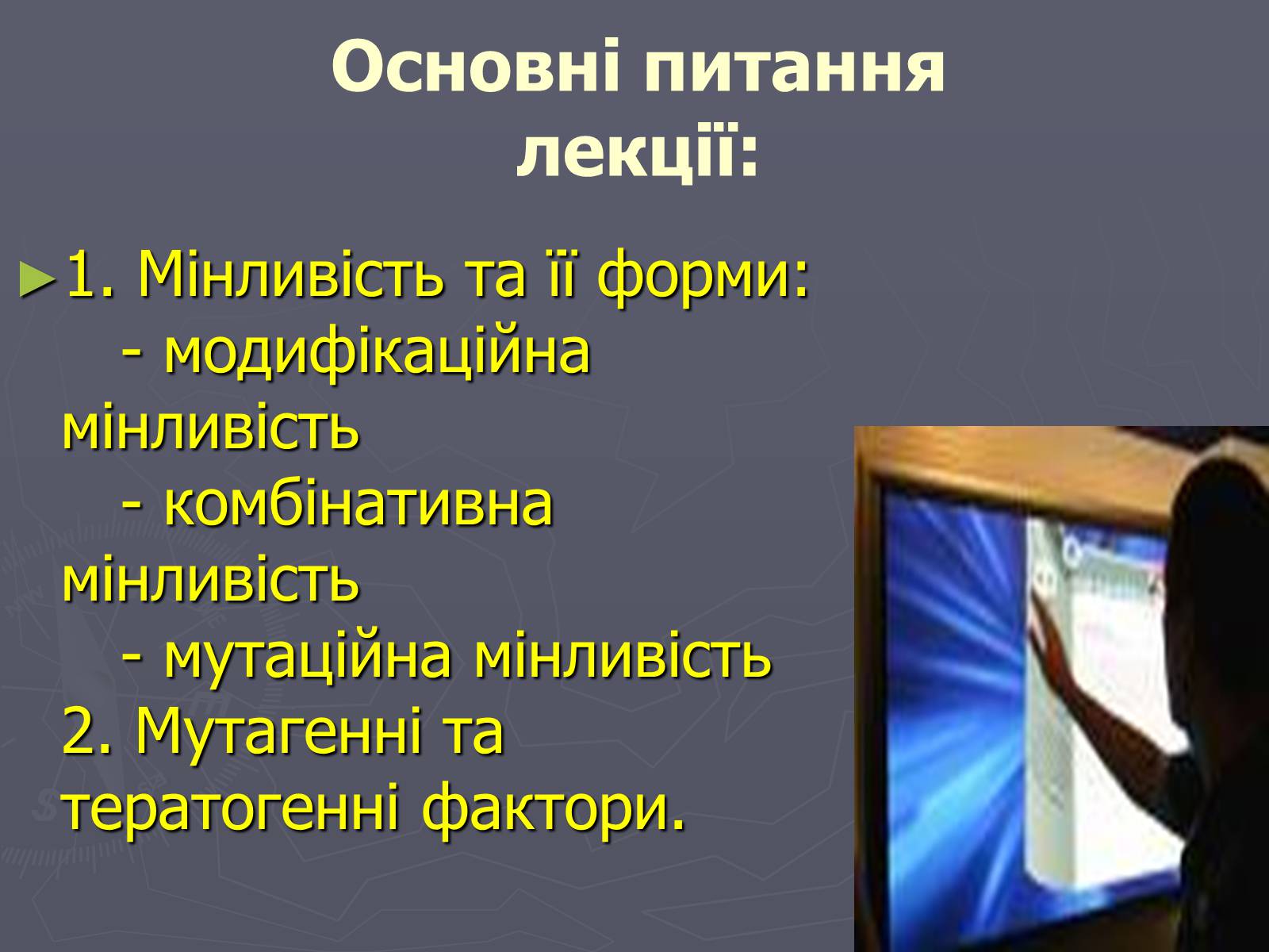 Презентація на тему «Мінливість» (варіант 1) - Слайд #3