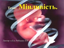 Презентація на тему «Мінливість» (варіант 1)