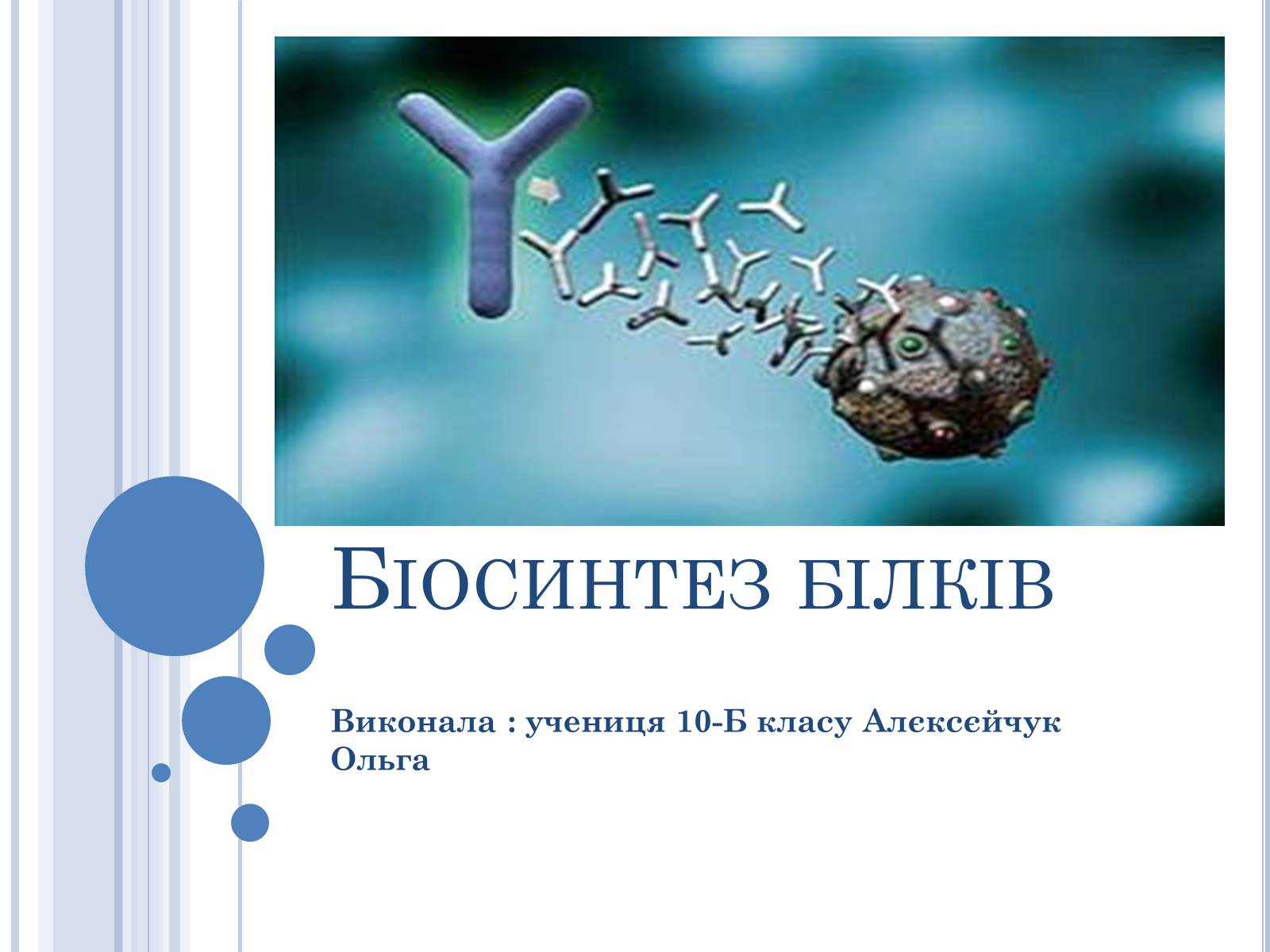 Презентація на тему «Біосинтез білків» - Слайд #1