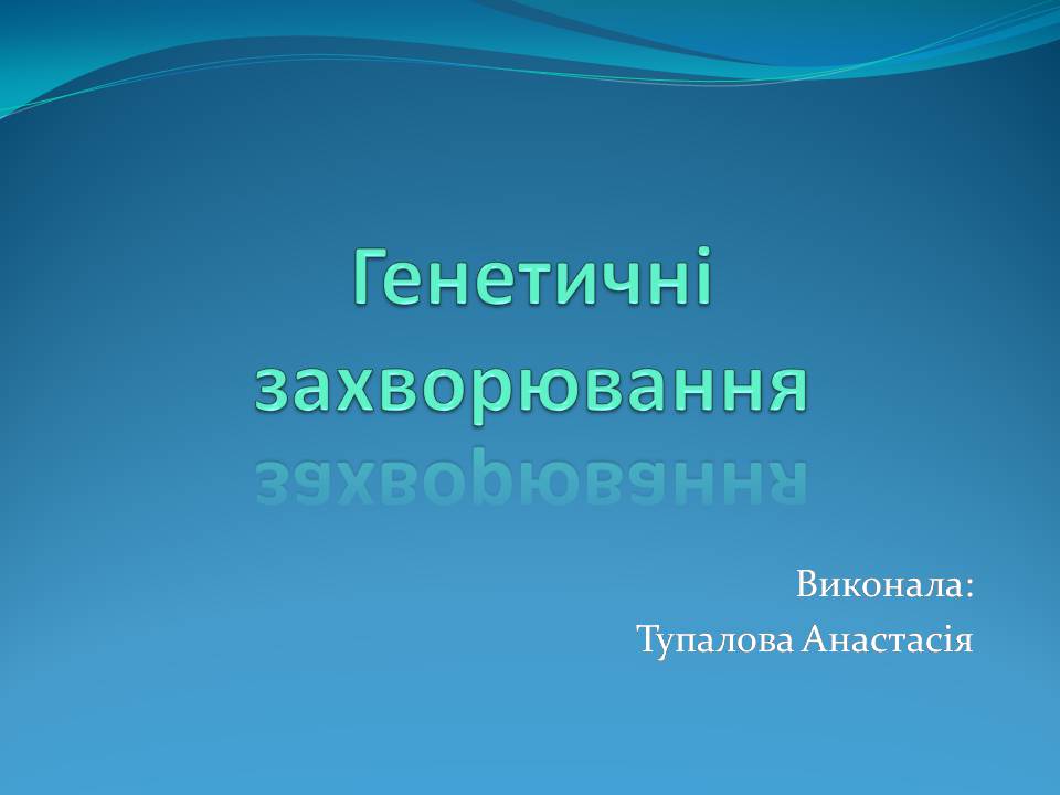 Презентація на тему «Генетичні захворювання» (варіант 2) - Слайд #1