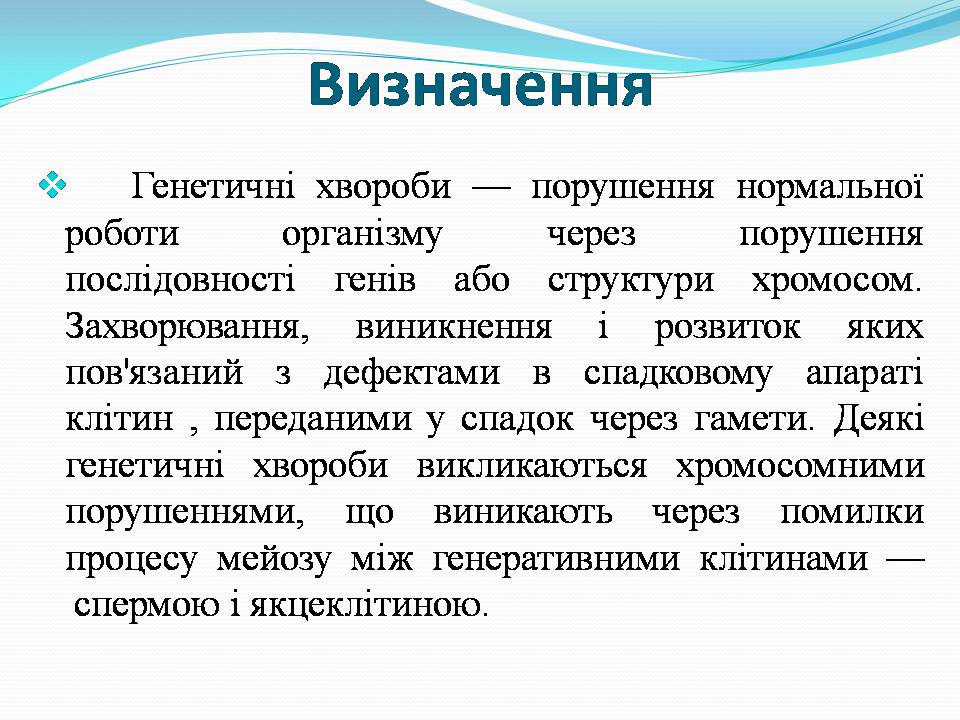 Презентація на тему «Генетичні захворювання» (варіант 2) - Слайд #2