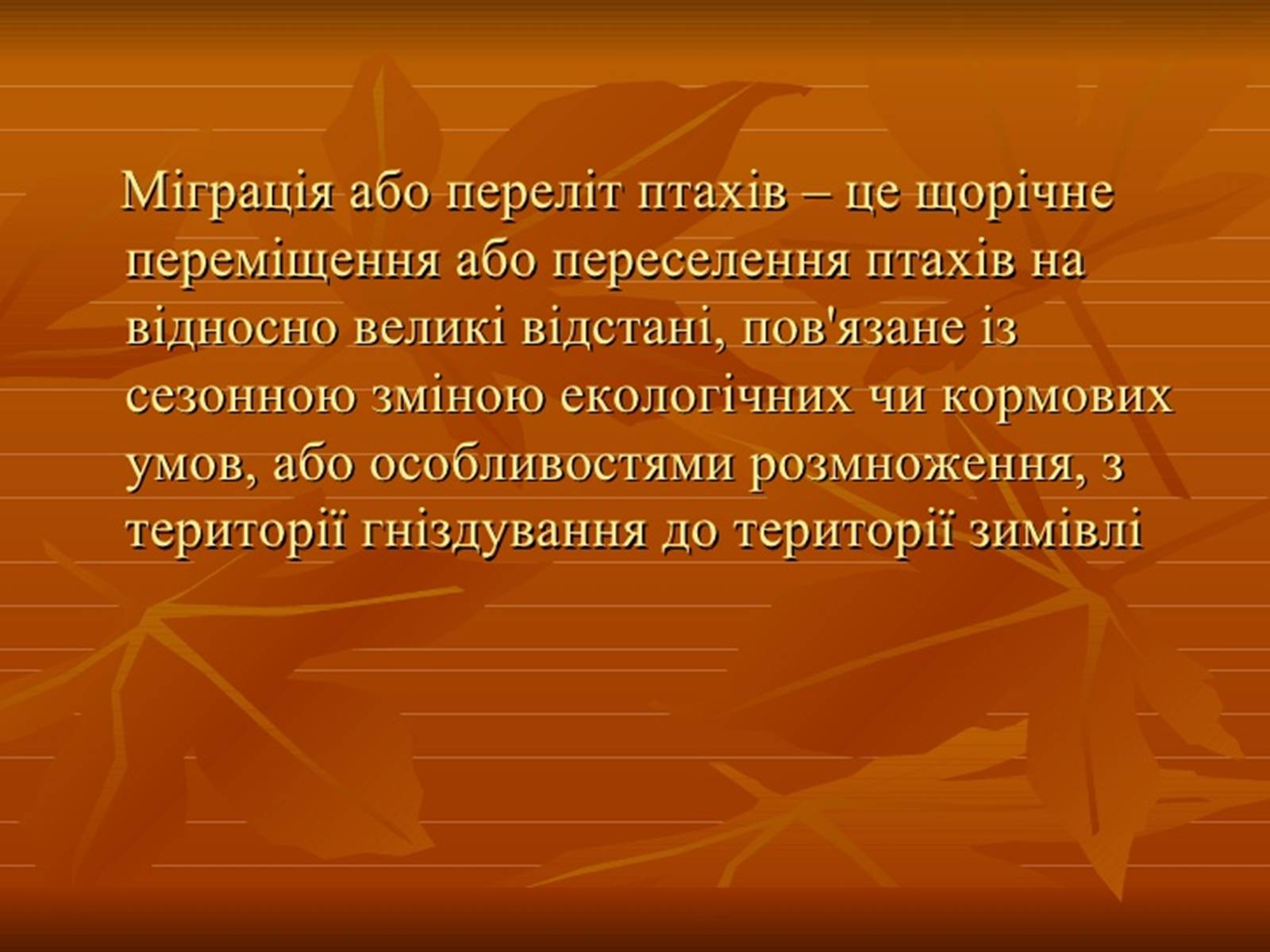 Презентація на тему «Перелітні птахи» - Слайд #2