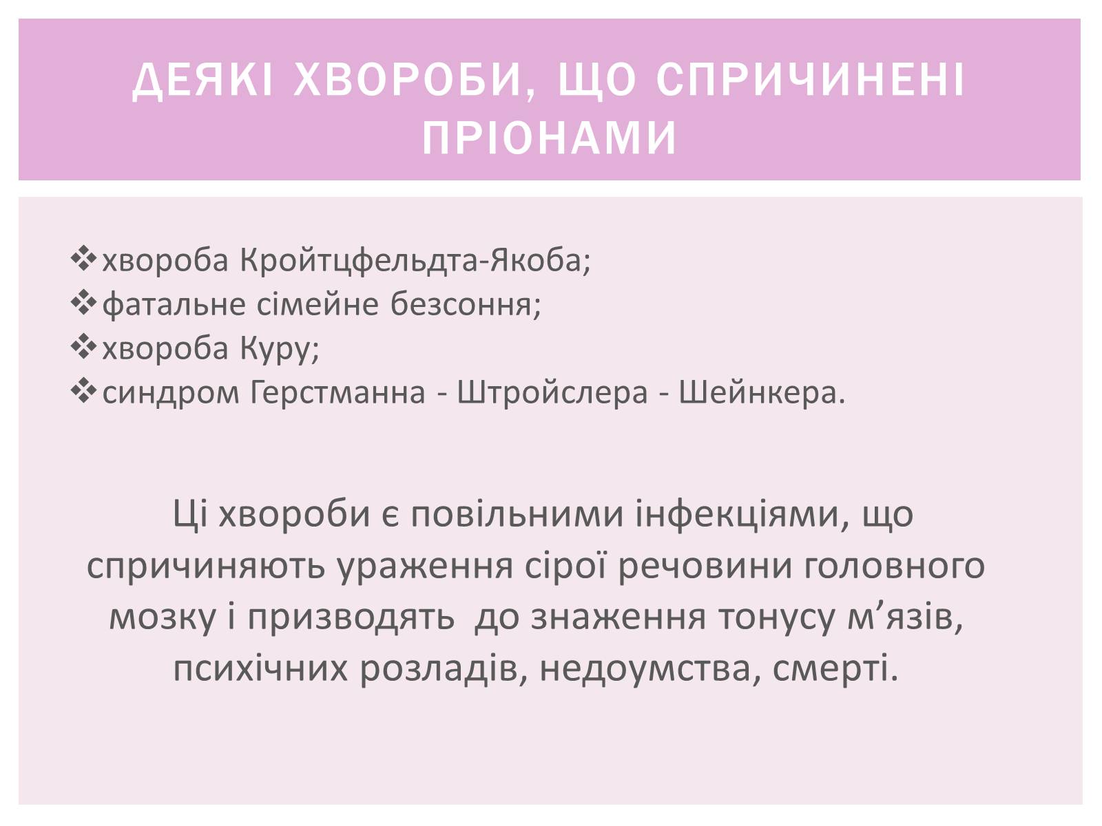 Презентація на тему «Пріони» (варіант 1) - Слайд #8