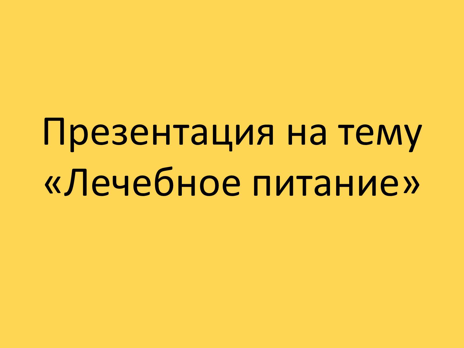 Презентація на тему «Лечебное питание» - Слайд #1