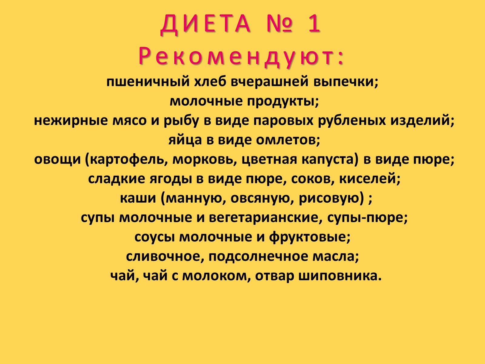 Презентація на тему «Лечебное питание» - Слайд #22