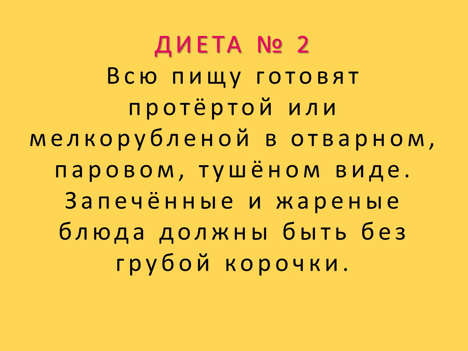 Презентація на тему «Лечебное питание» - Слайд #27