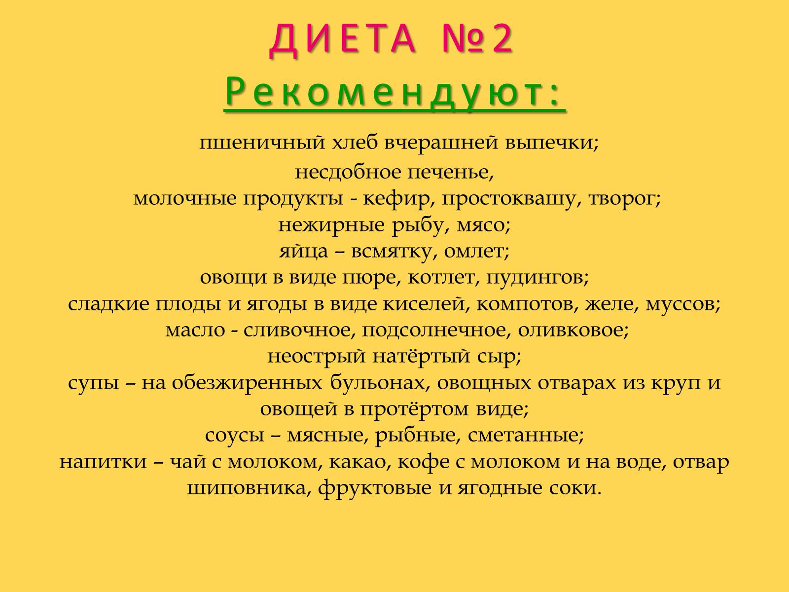 Презентація на тему «Лечебное питание» - Слайд #29