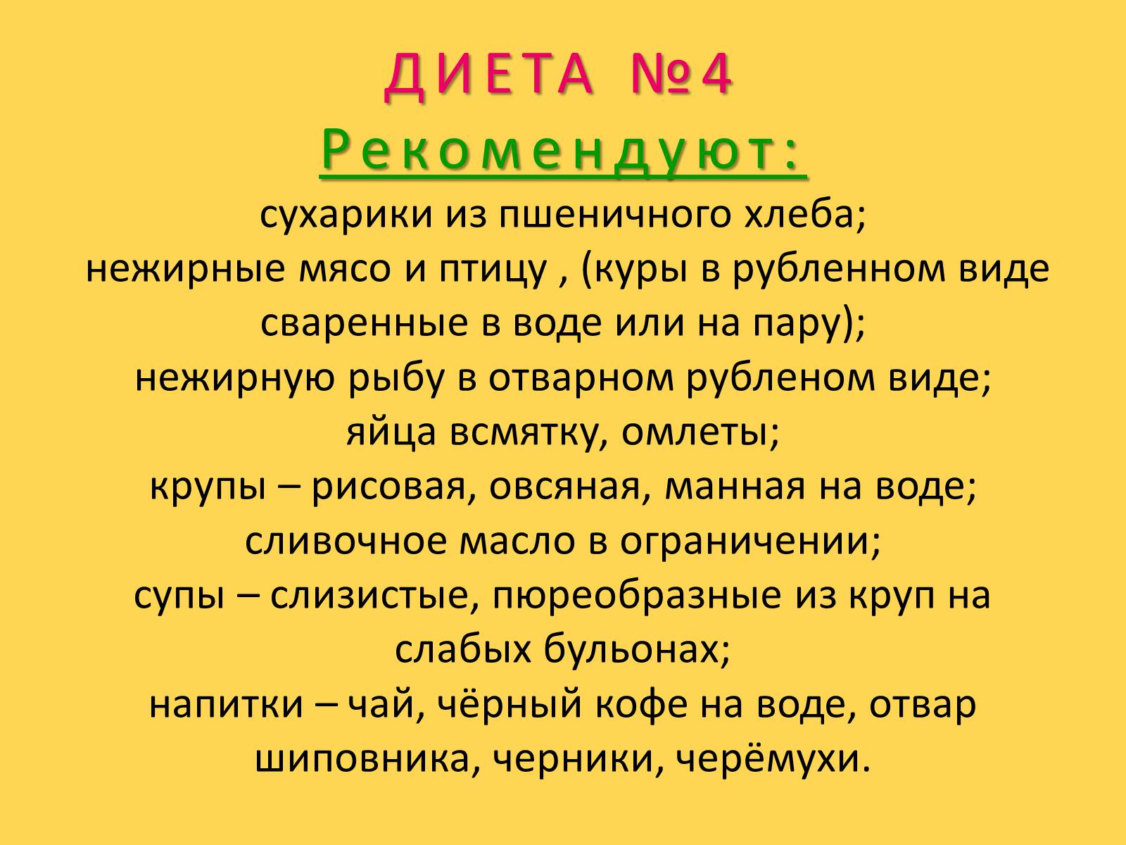 Презентація на тему «Лечебное питание» - Слайд #38