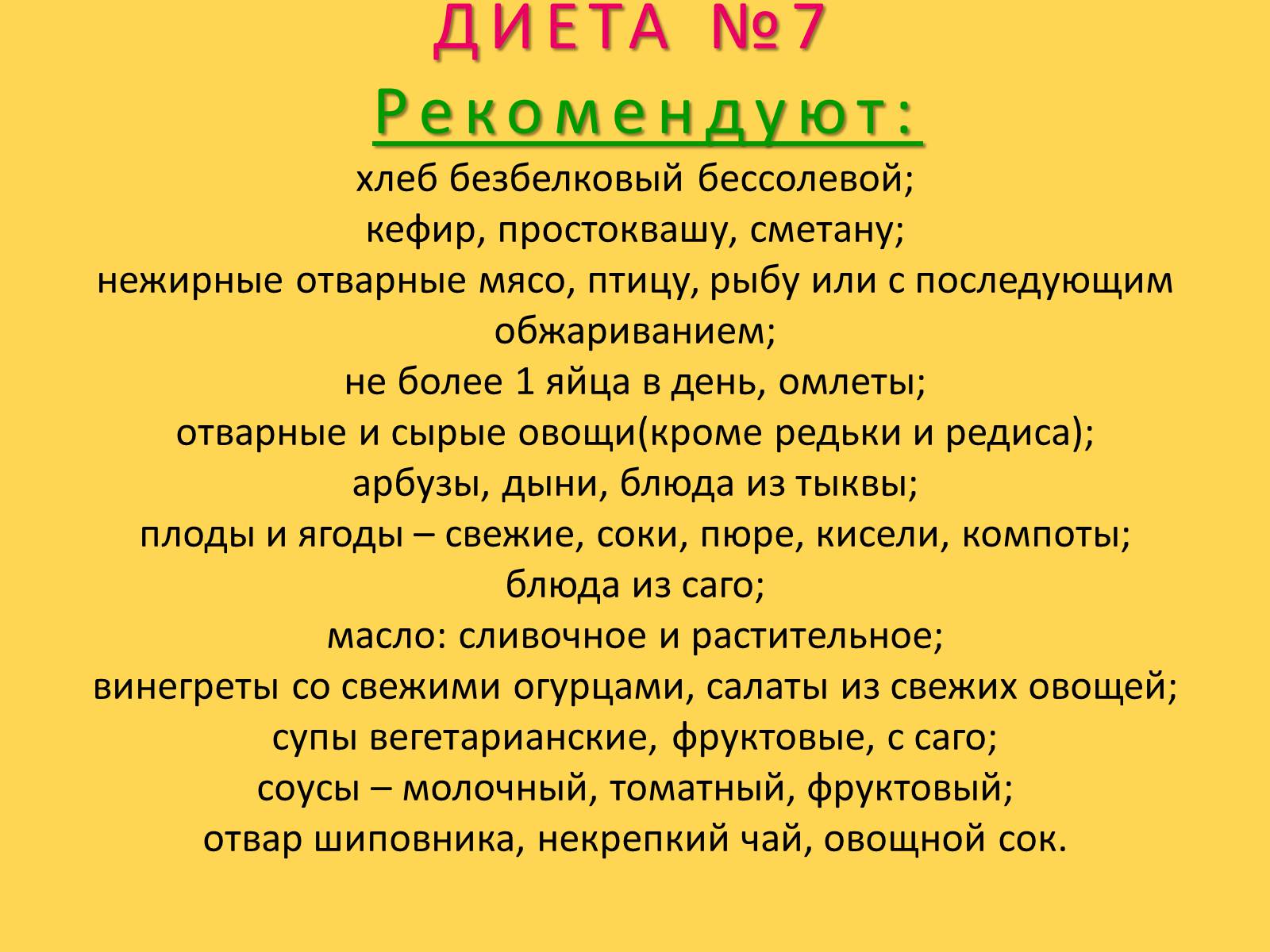 Презентація на тему «Лечебное питание» - Слайд #52