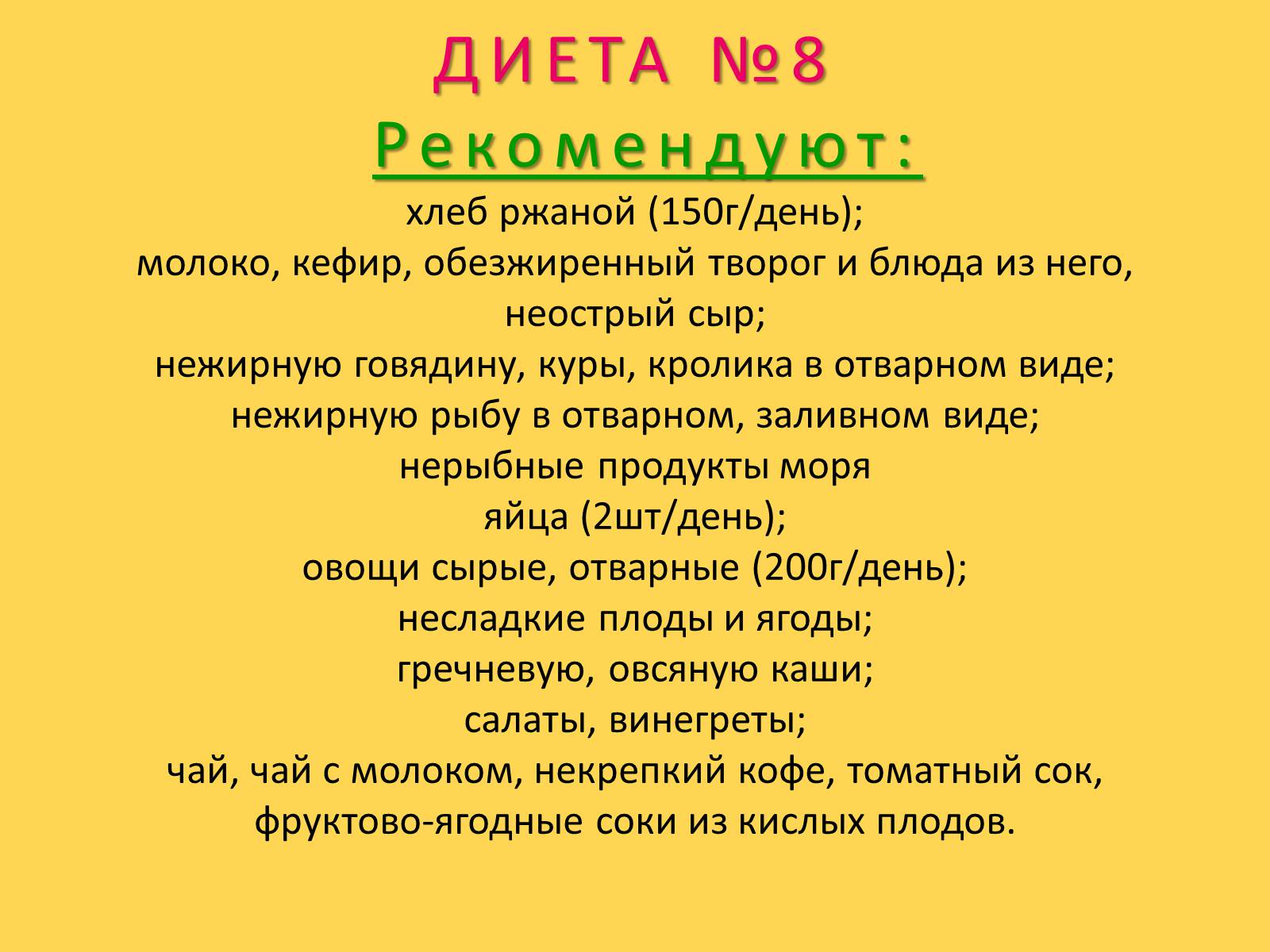 Презентація на тему «Лечебное питание» - Слайд #58