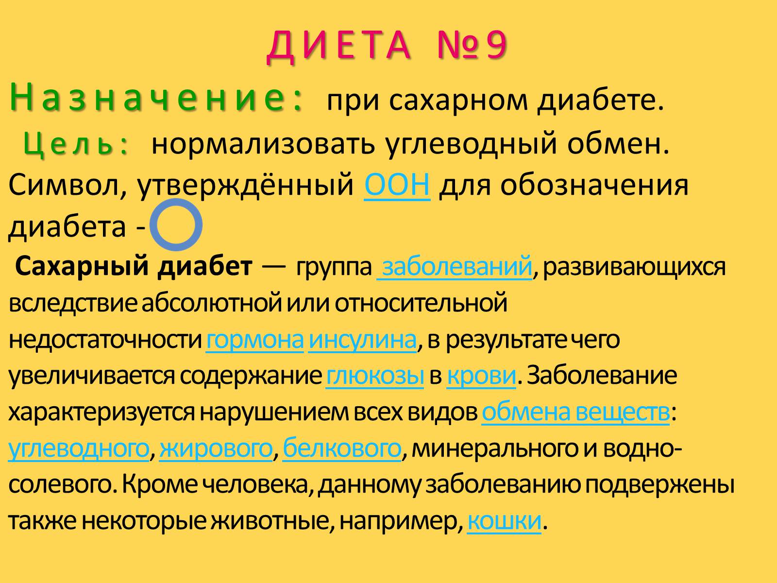 Презентація на тему «Лечебное питание» - Слайд #61