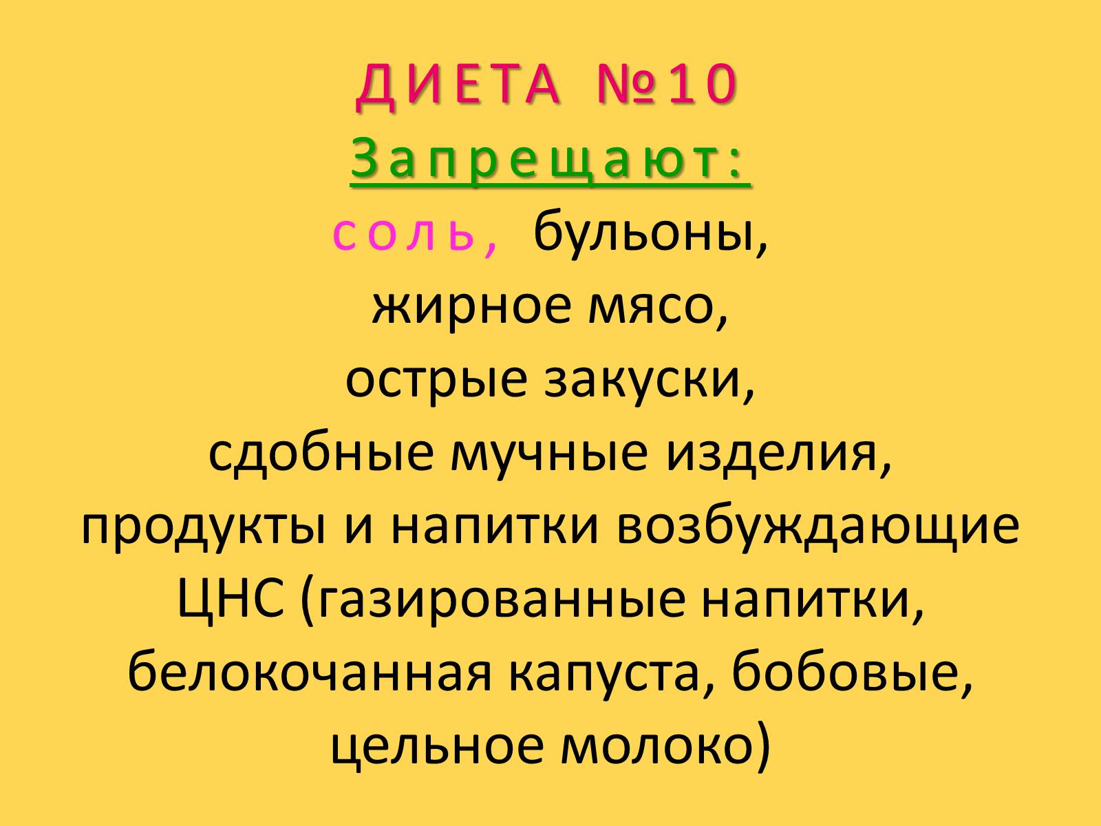 Презентація на тему «Лечебное питание» - Слайд #66