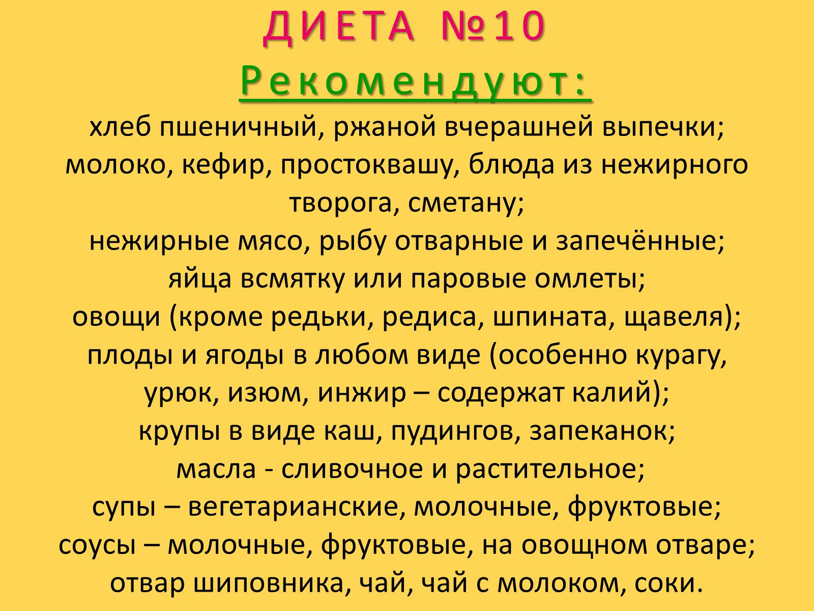 Презентація на тему «Лечебное питание» - Слайд #67