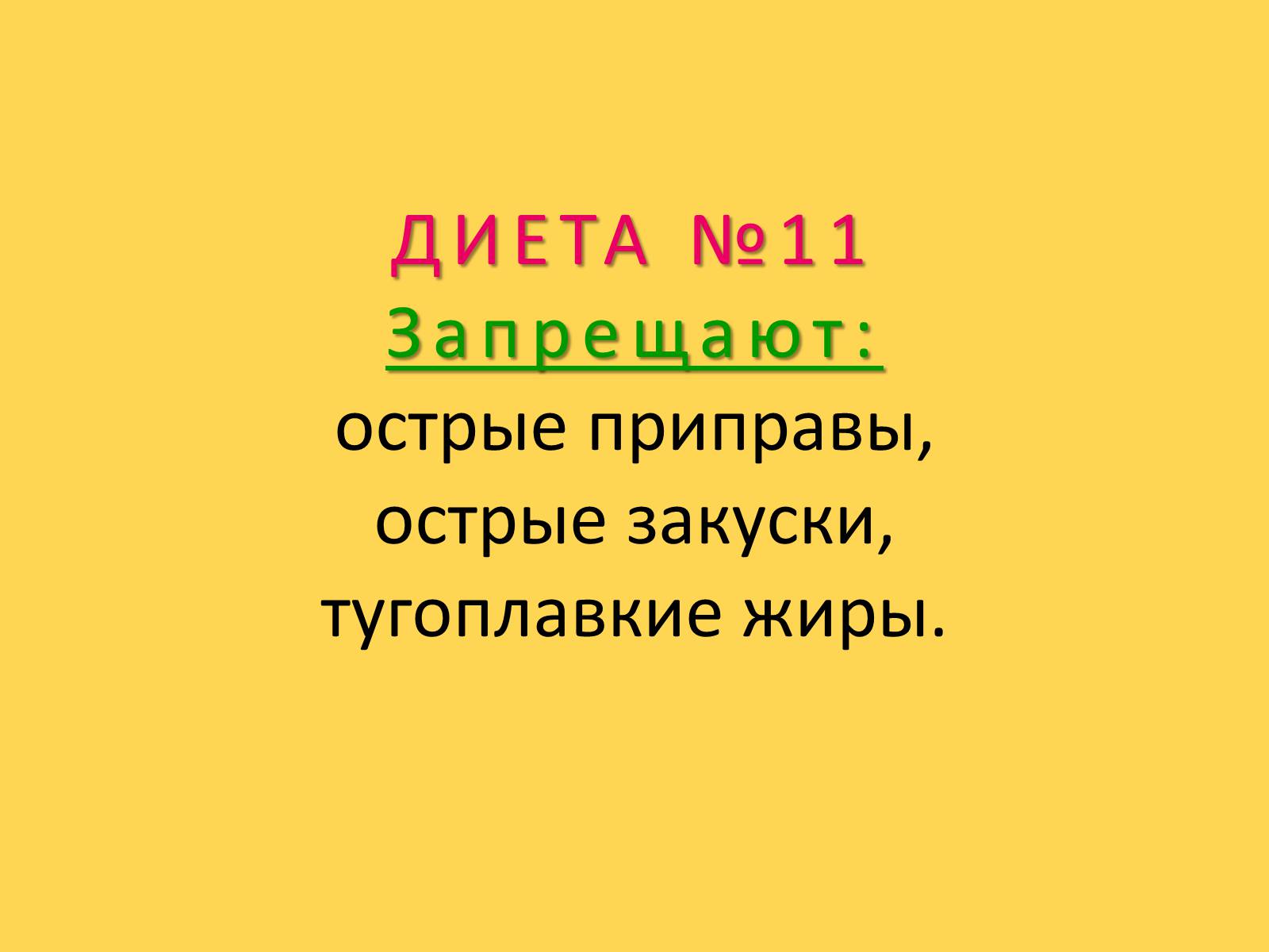 Презентація на тему «Лечебное питание» - Слайд #69