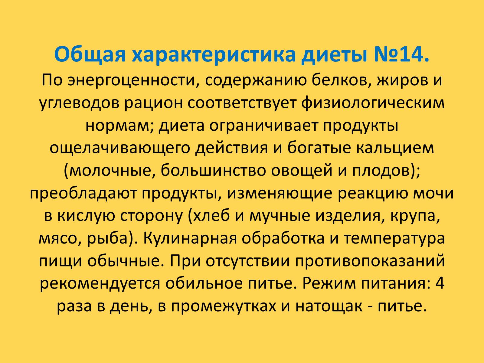 Презентація на тему «Лечебное питание» - Слайд #76