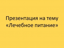 Презентація на тему «Лечебное питание»