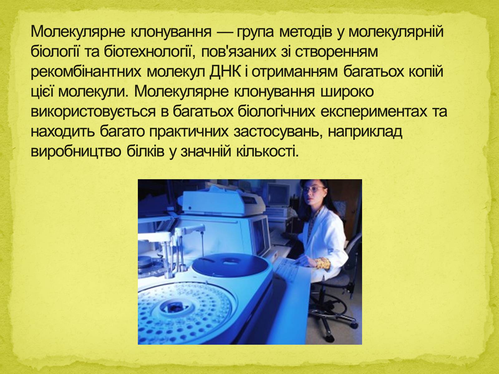 Презентація на тему «Біотехнології, завдання та методи генної та клітинної інженерії, клонування» - Слайд #19