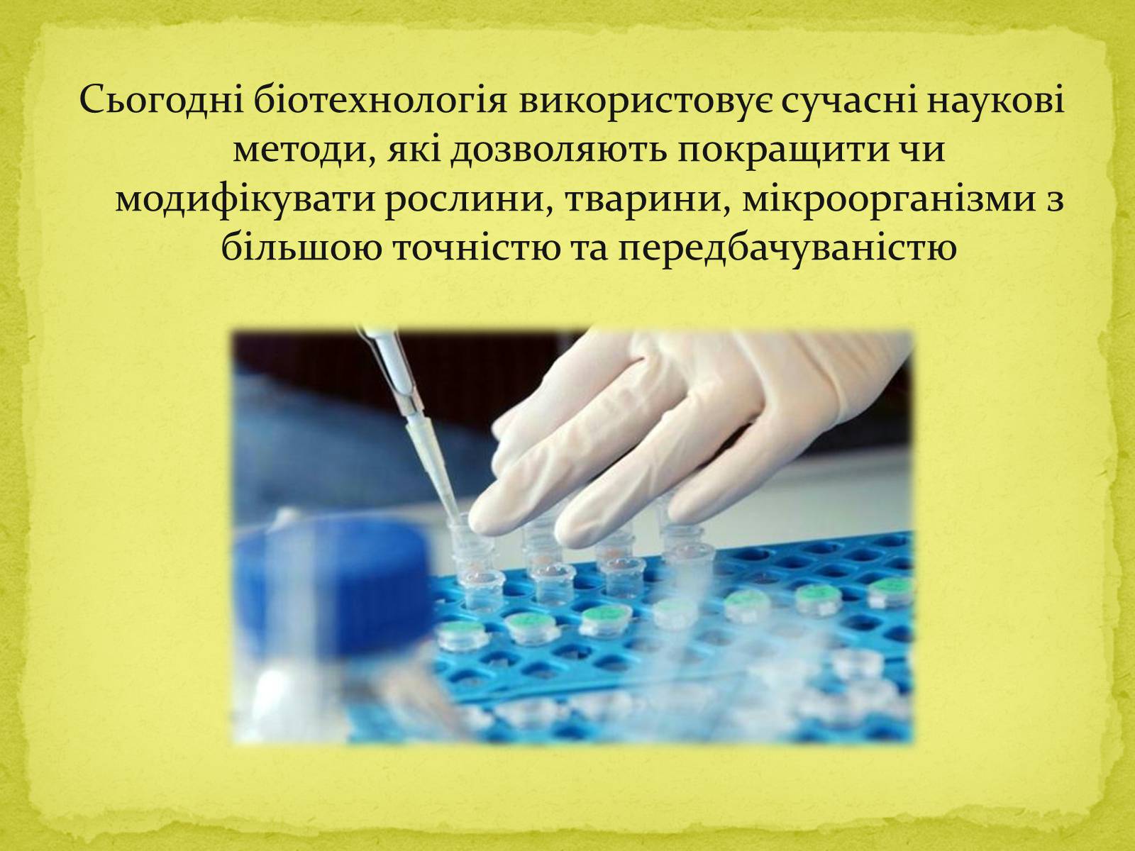 Презентація на тему «Біотехнології, завдання та методи генної та клітинної інженерії, клонування» - Слайд #7