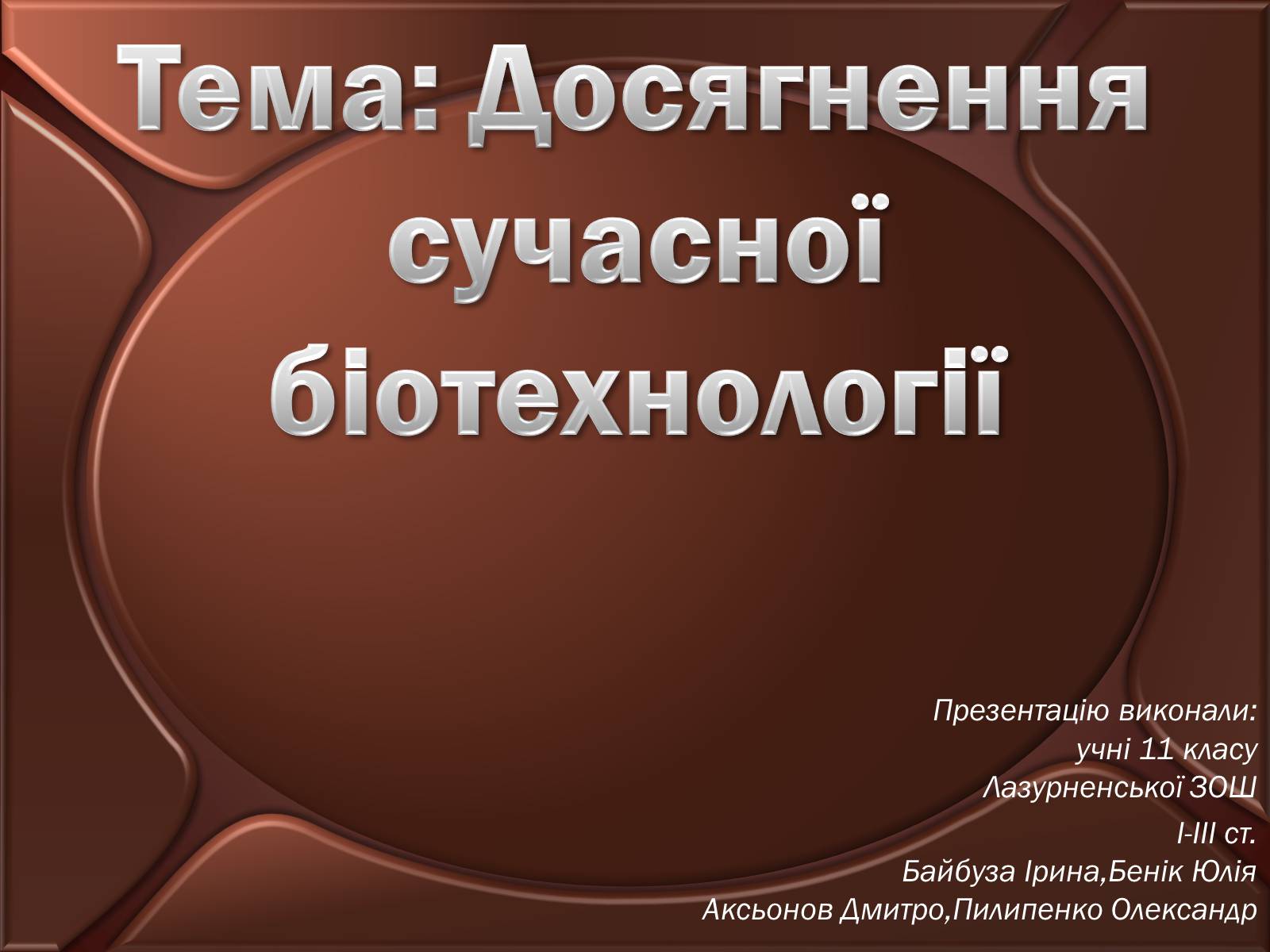 Презентація на тему «Досягнення сучасної біотехнології» - Слайд #1