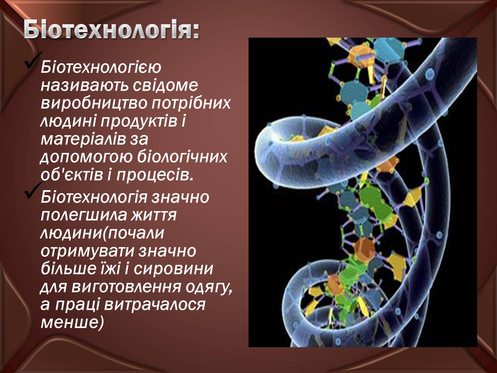 Презентація на тему «Досягнення сучасної біотехнології» - Слайд #3