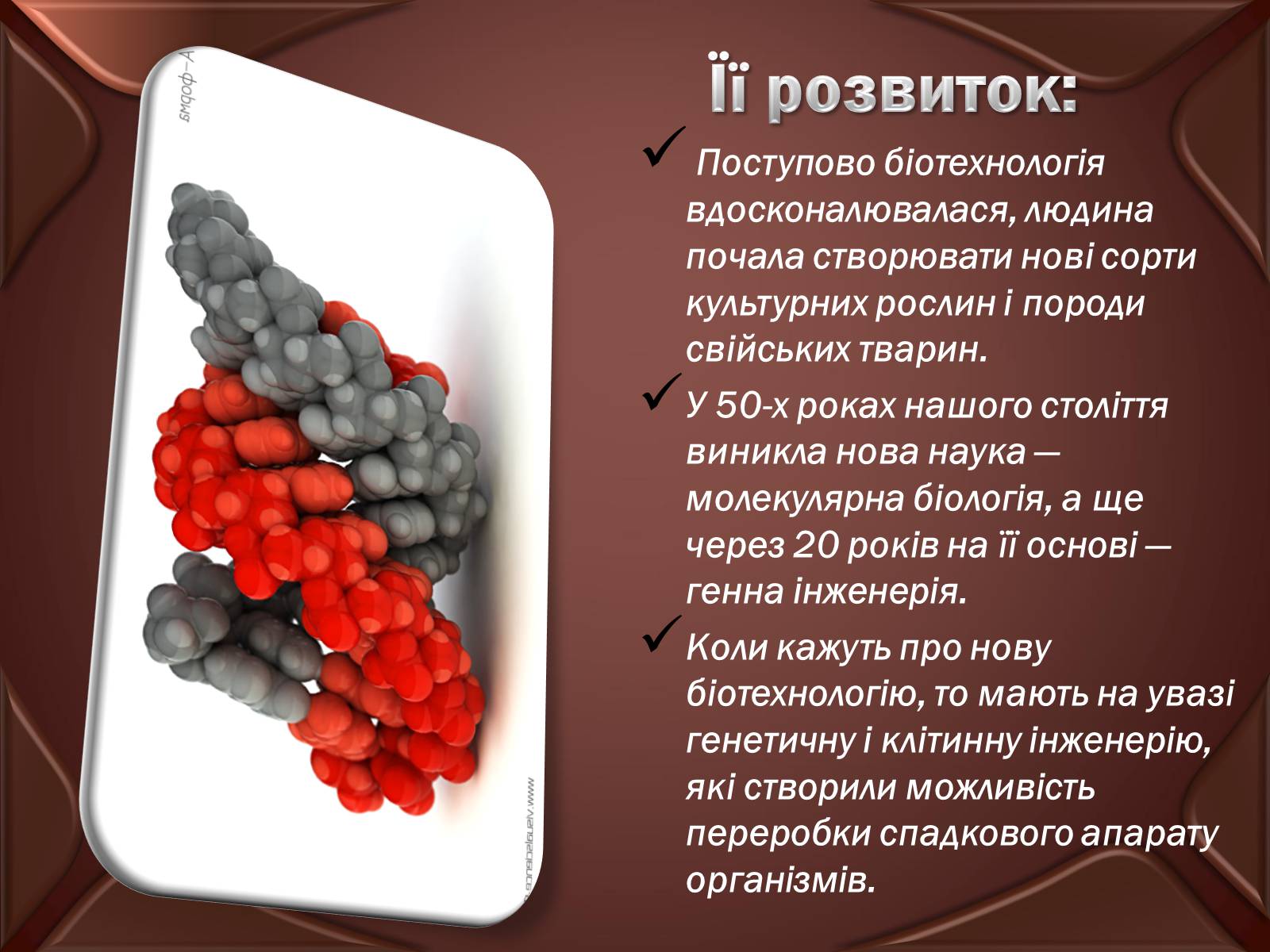 Презентація на тему «Досягнення сучасної біотехнології» - Слайд #4