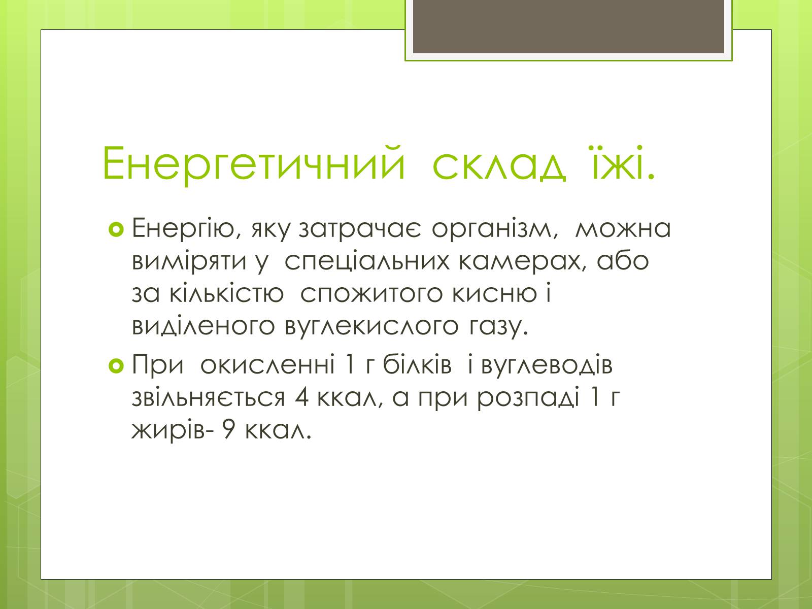 Презентація на тему «Ріціональне харчування» - Слайд #11