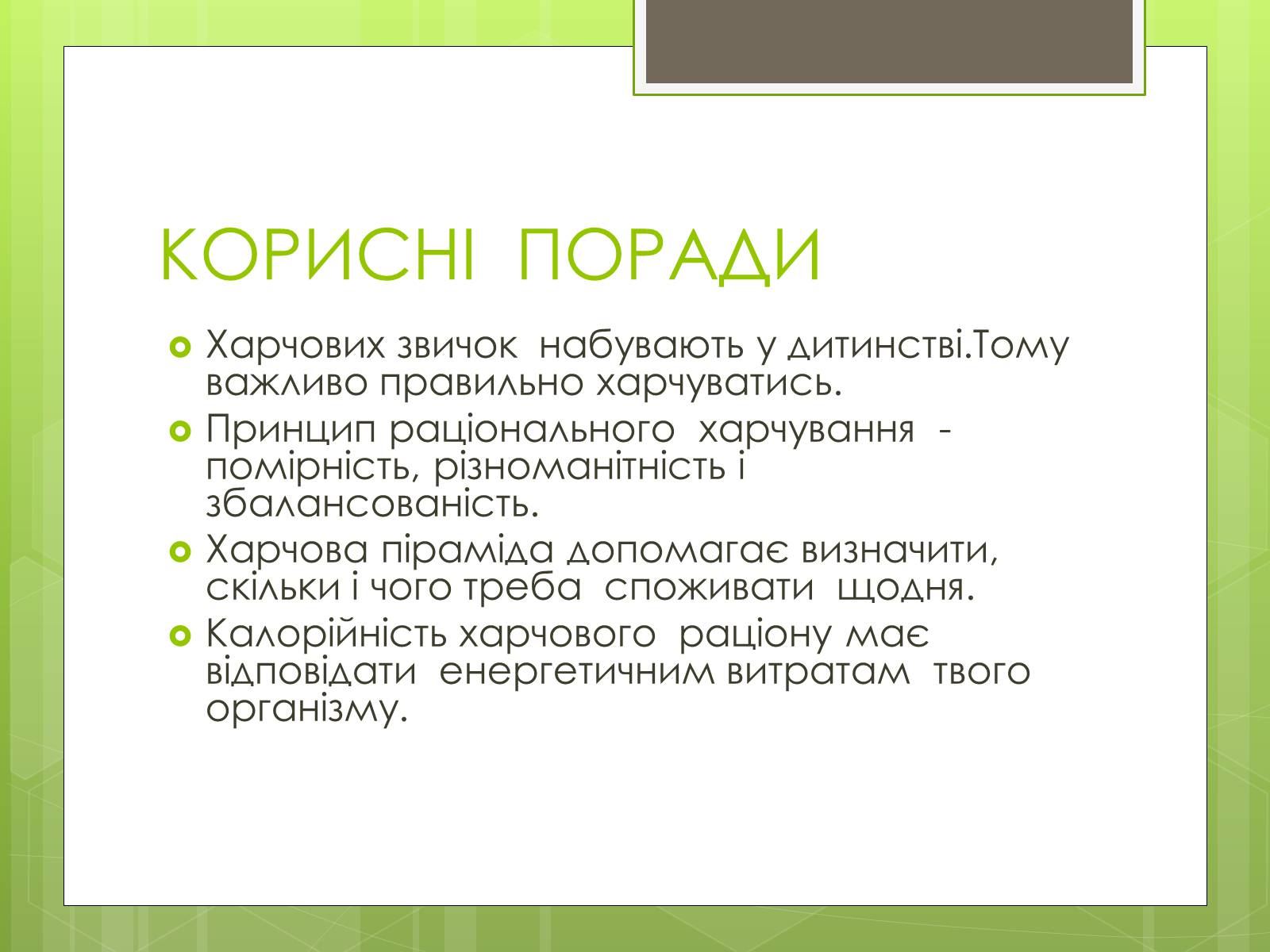 Презентація на тему «Ріціональне харчування» - Слайд #14