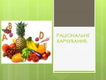 Презентація на тему «Ріціональне харчування»