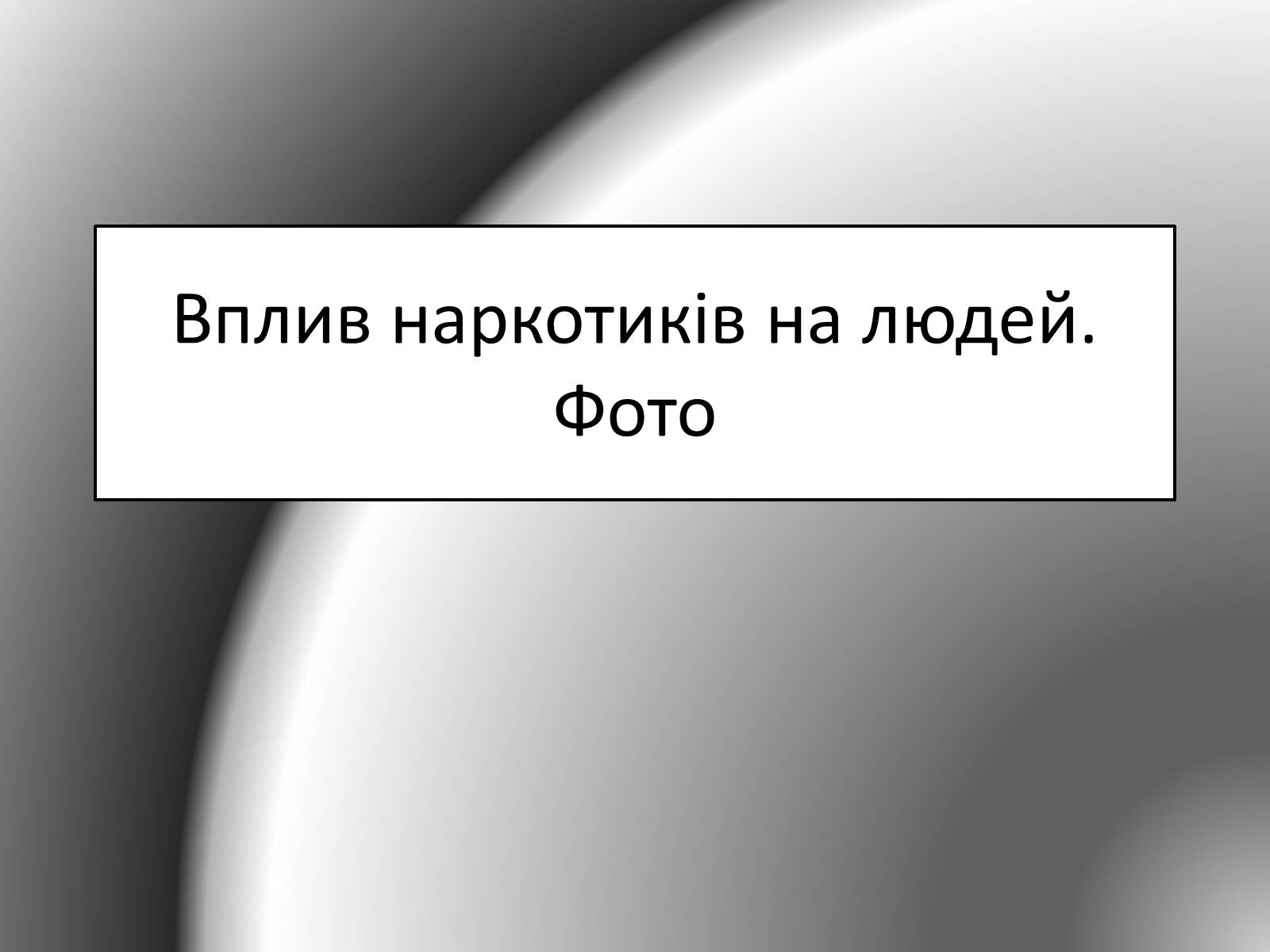 Презентація на тему «Вплив наркотиків на здоров&#8217;я людини» (варіант 1) - Слайд #23