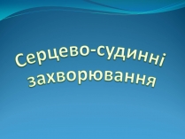 Презентація на тему «Серцево-судинні захворювання»