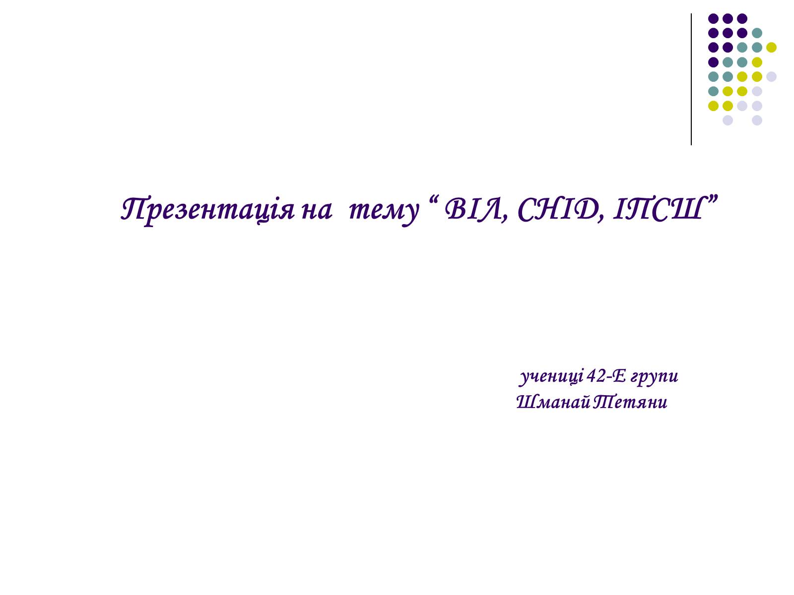 Презентація на тему «ВІЛ. СНІД. інфекції ІПСШ: шляхи передачі і методи захисту» (варіант 5) - Слайд #1