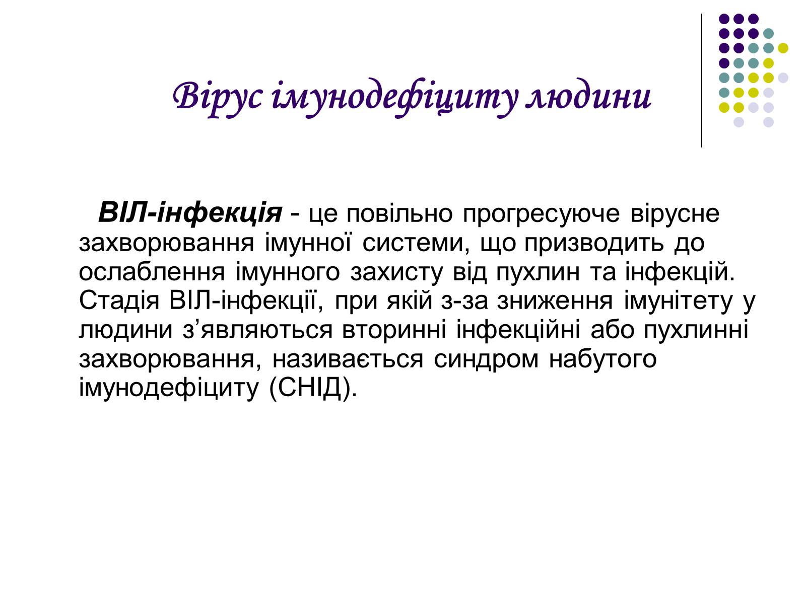 Презентація на тему «ВІЛ. СНІД. інфекції ІПСШ: шляхи передачі і методи захисту» (варіант 5) - Слайд #2