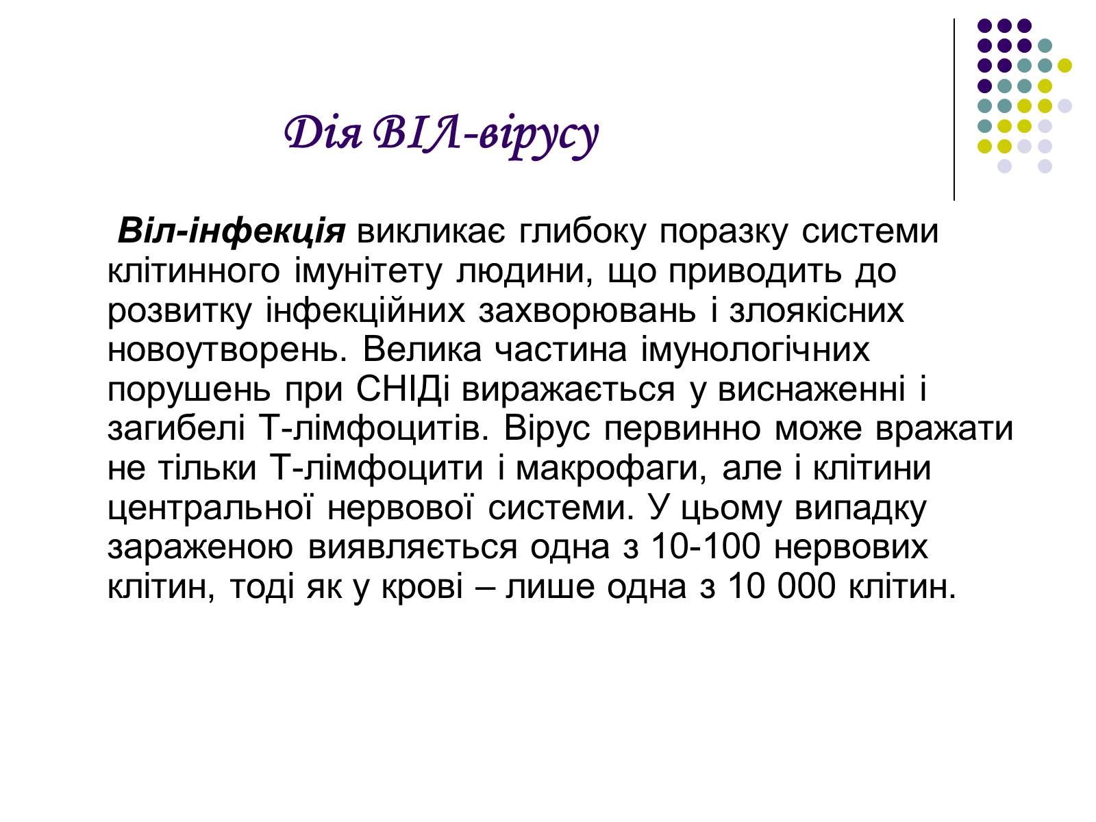 Презентація на тему «ВІЛ. СНІД. інфекції ІПСШ: шляхи передачі і методи захисту» (варіант 5) - Слайд #3