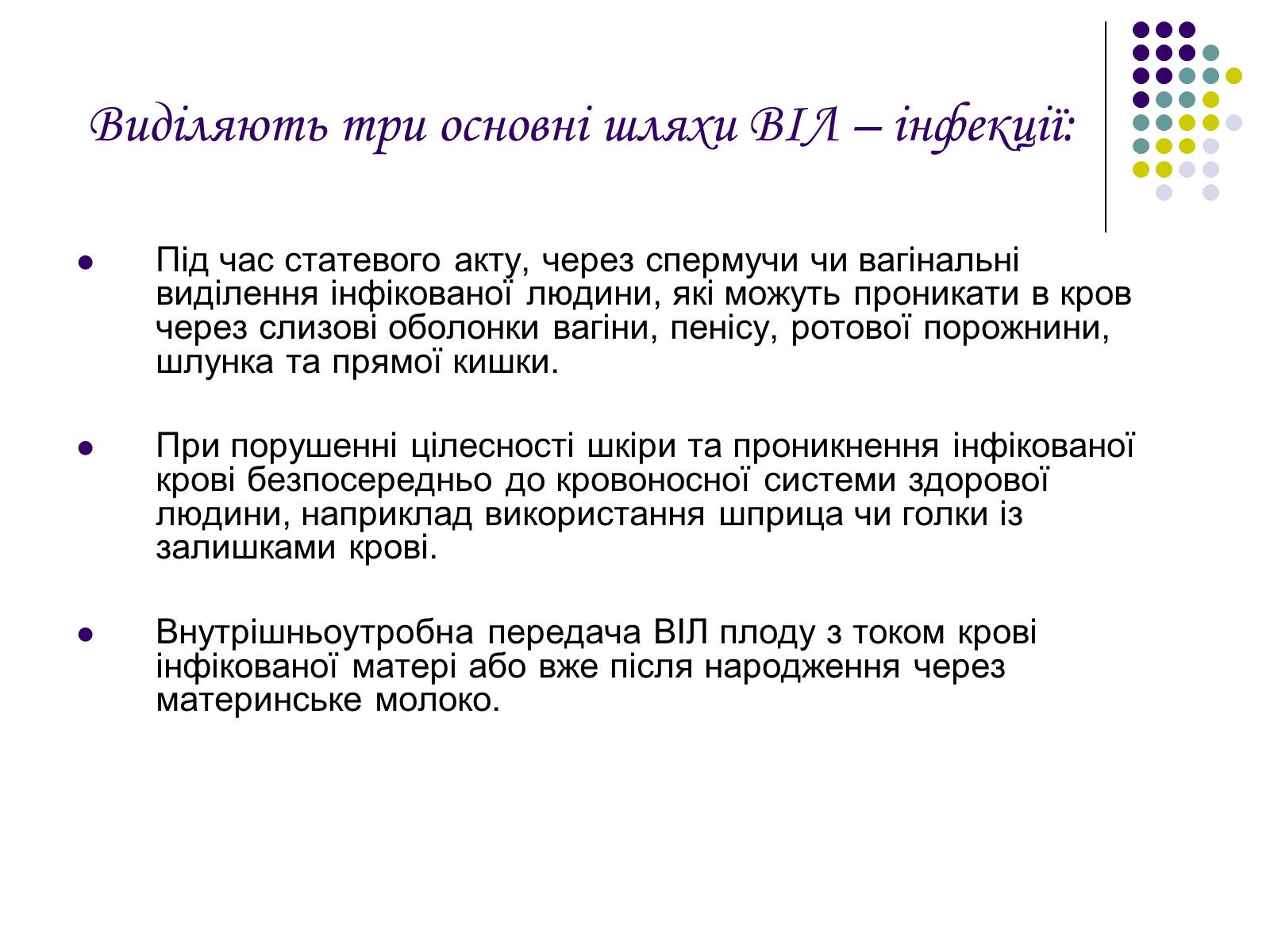 Презентація на тему «ВІЛ. СНІД. інфекції ІПСШ: шляхи передачі і методи захисту» (варіант 5) - Слайд #7